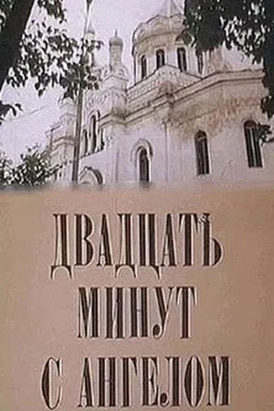 Постер: Двадцать минут с ангелом