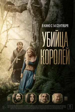 Постер: Убийца королей