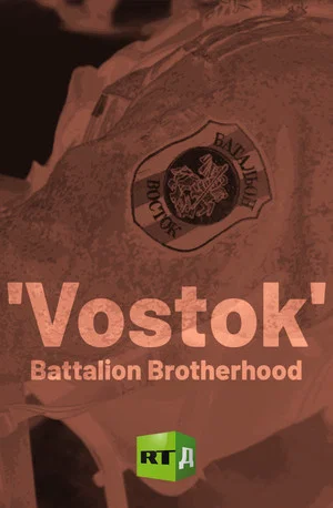 Постер: 'Vostok' Battalion Brotherhood