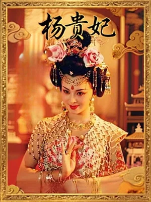 Постер: Yang Gui Fei
