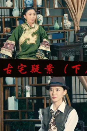 Постер: Gu Zhai Yi An: Part 2