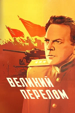 Постер: Великий перелом