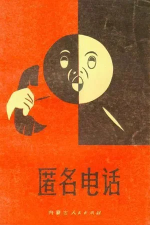 Постер: The Anonymous Phone Call