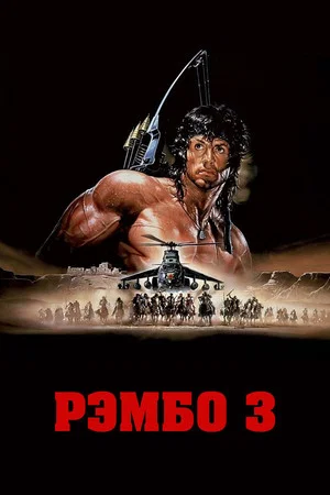 Постер: Рэмбо 3