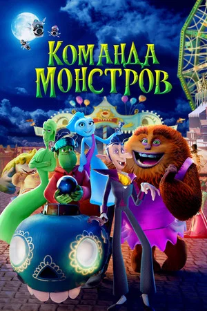 Постер: Команда монстров