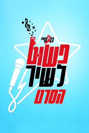 Постер: Just sing!