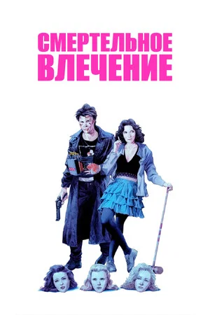 Постер: Смертельное влечение