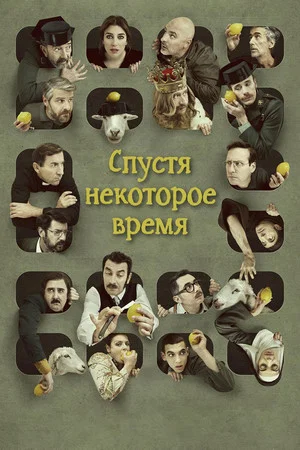 Постер: Спустя некоторое время
