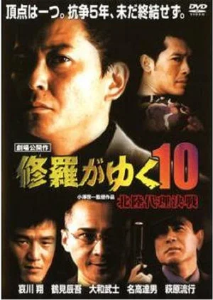 Постер: Shura ga Yuku 10