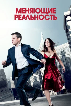 Постер: Меняющие реальность