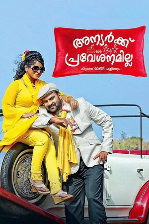 Постер: Anyarku Praveshanamilla