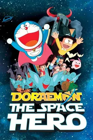 Постер: Doraemon: The Record of Nobita, Spaceblazer