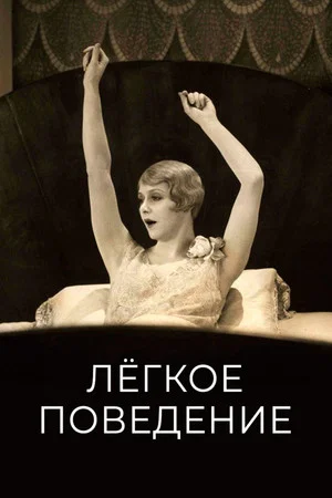 Постер: Лёгкое поведение