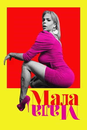 Постер: Мала Мала