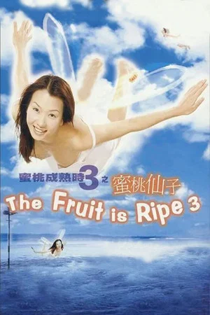Постер: The Fruit is Ripe 3
