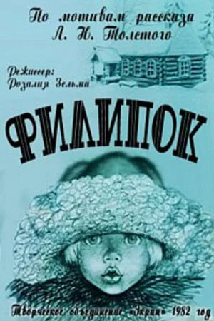 Постер: Филипок