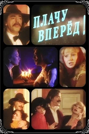 Постер: Плачу вперед