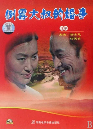 Постер: 倒霉大叔的婚事