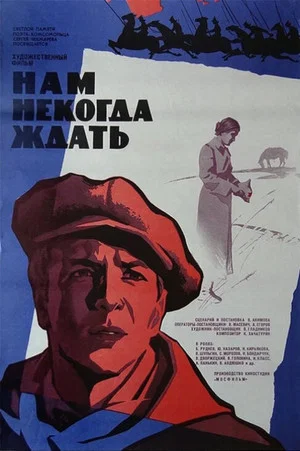Постер: Нам некогда ждать