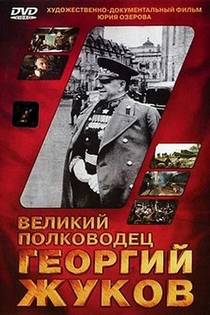 Постер: Великий полководец Георгий Жуков