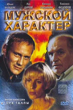 Постер: Мужской характер