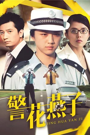 Постер: Policewoman Swallow