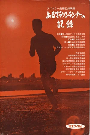 Постер: Record of a Marathon Runner