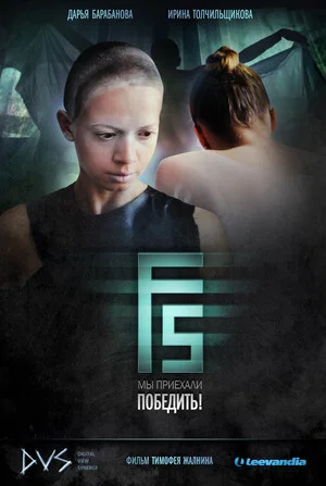 Постер: F5
