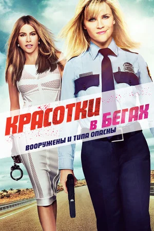Постер: Красотки в бегах