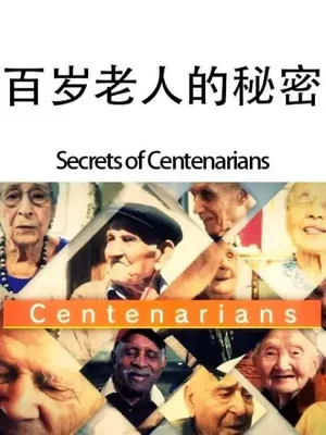 Постер: 百岁老人的秘密