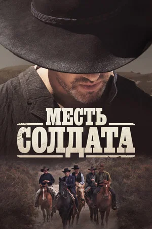 Постер: Месть солдата
