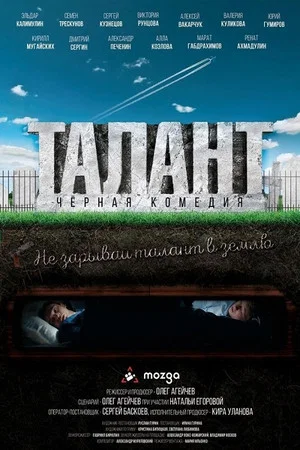 Постер: Талант