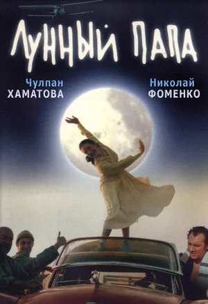 Постер: Лунный папа
