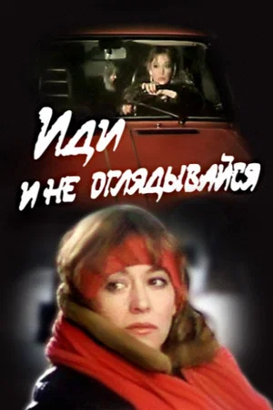Постер: Иди и не оглядывайся