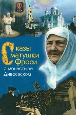 Постер: Сказы матушки Фроси о монастыре Дивеевском