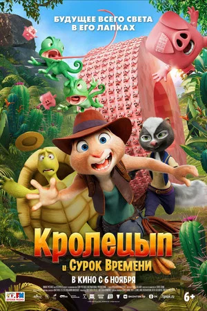 Постер: Кролецып и Сурок Времени
