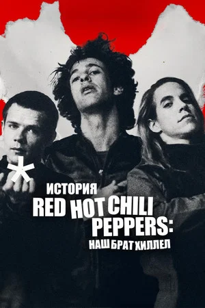 Постер: История Red Hot Chili Peppers: наш брат Хиллел