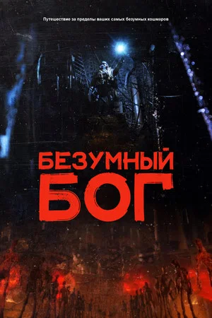 Постер: Безумный бог