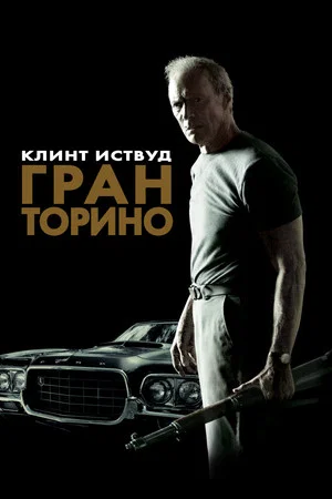 Постер: Гран Торино