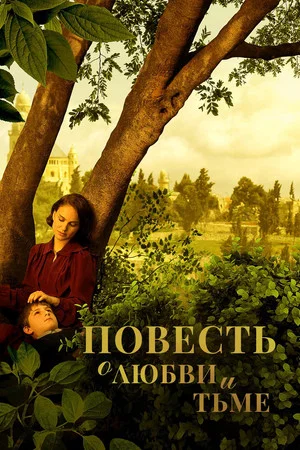 Постер: Повесть о любви и тьме