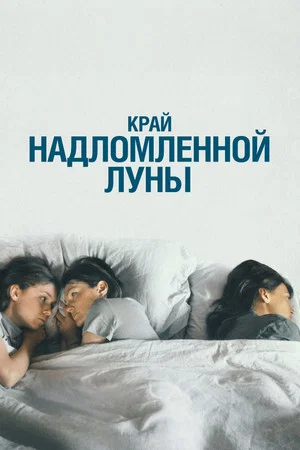 Постер: Край надломленной луны