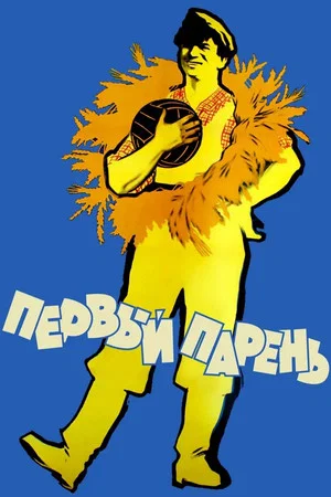 Постер: Первый парень