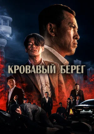 Постер: Кровавый берег
