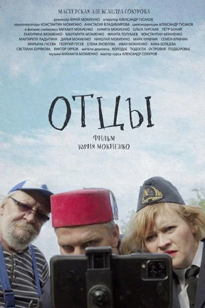 Постер: Отцы