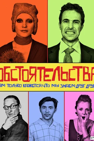 Постер: Обстоятельства