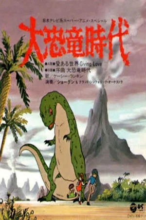 Постер: Age of the Great Dinosaurs