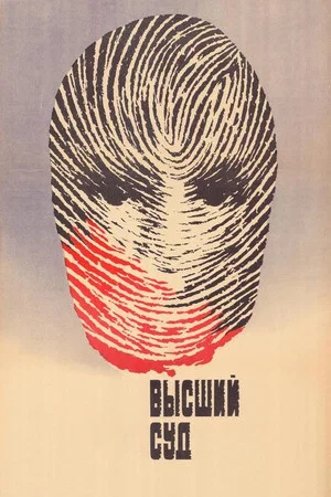 Постер: Высший суд