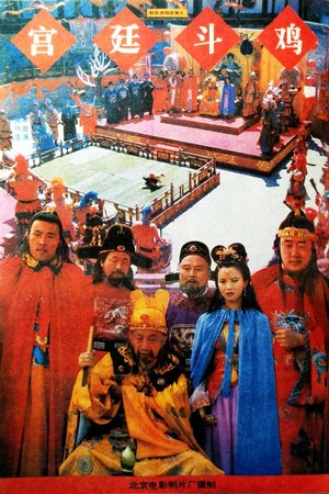 Постер: Rooster-Fighting In The Royal Court