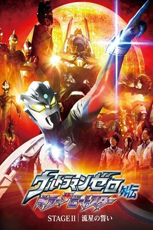 Постер: Ultraman Zero Side Story: Killer the Beatstar - Stage II: Oath of the Meteor