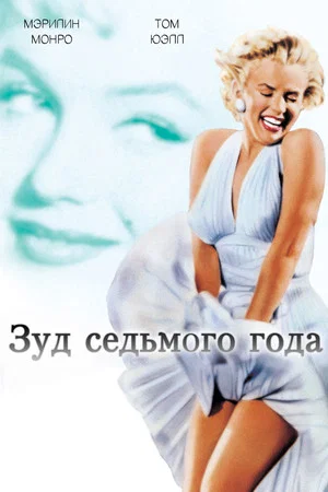 Постер: Зуд седьмого года